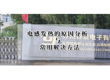 電感廠(chǎng)家告訴你電感發(fā)燙的原因與解決方法