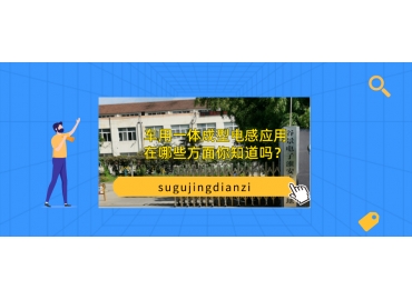 車(chē)用一體成型電感應用在哪些方面你知道嗎？
