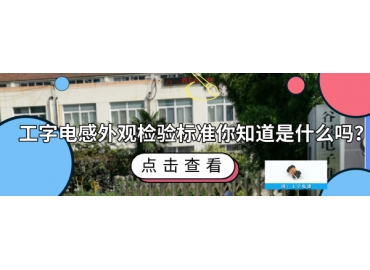 工字電感外觀(guān)檢驗標準你知道哪些