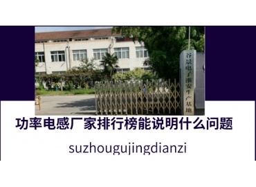 功率電感廠(chǎng)家排行榜能說(shuō)明什么問(wèn)題