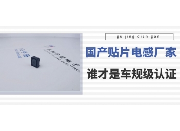 谷景科普國內貼片電感廠(chǎng)家排名中誰(shuí)是車(chē)規級