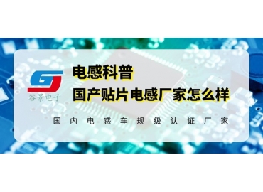 國產(chǎn)貼片電感器廠(chǎng)家已經(jīng)不是你以為的那樣了