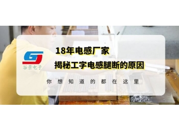 工字電感廠(chǎng)家揭秘工字電感腿斷的原因gujing