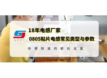 18年電感廠(chǎng)家揭秘常規0805貼片電感類(lèi)型以及規格參數 gujing