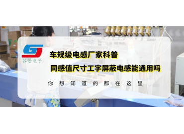 廠(chǎng)家科普相同感值以及相同封裝尺寸的工字屏蔽電感能通用嗎 gujing