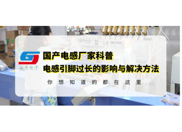 工字電感廠(chǎng)家科普工字直插電感引腳過(guò)長(cháng)的影響以及解決方法