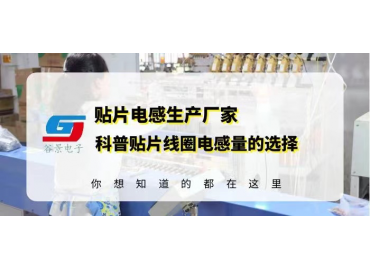 貼片線(xiàn)圈電感供應商揭秘貼片線(xiàn)圈電感量的選擇注意事項