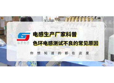 色環(huán)電感供應商科普0512色環(huán)電感超聲震蕩測試不良的常見(jiàn)原因gujing