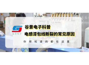 谷景告訴你插件棒型電感的漆包線(xiàn)為什么會(huì )斷裂