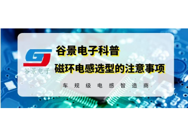 谷景科普鐵氧體磁環(huán)電感選型時(shí)的注意事項  