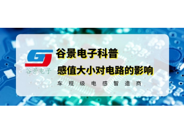 你知道繞線(xiàn)共模電感的感值大小對電路會(huì )產(chǎn)生影響嗎 gujing