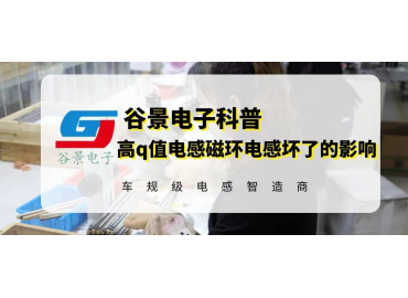 高q值電感磁環(huán)電感在使用中壞了會(huì )怎么樣