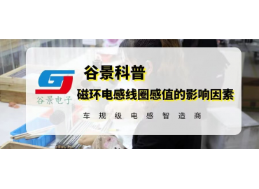 磁環(huán)電感線(xiàn)圈感值的影響因素你都知道嗎 gujing 