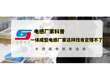 一體成型電感廠(chǎng)家這樣找肯定錯不了