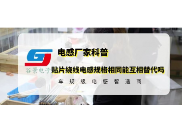 貼片繞線(xiàn)電感規格相同就能互相替代嗎