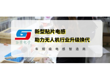 谷景電感技術(shù)助力無(wú)人機行業(yè)升級換代