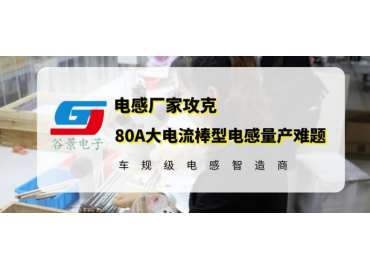 R棒電感廠(chǎng)家谷景成功解決80A大電流棒型電感量產(chǎn)難題