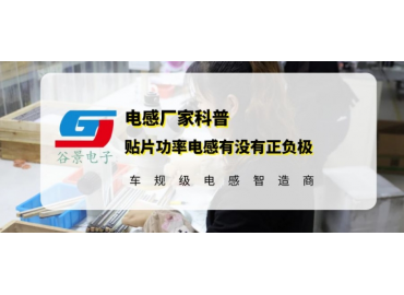 谷景告訴你貼片功率電感究竟有沒(méi)有正負極