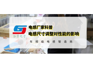 揭秘一體成型電感規格尺寸調整會(huì )影響電感性能嗎