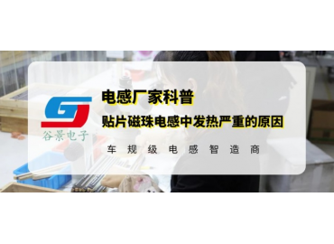 谷景科普貼片磁珠電感使用中發(fā)熱嚴重的常見(jiàn)原因