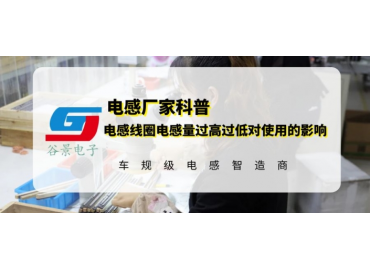 磁環(huán)電感線(xiàn)圈電感量過(guò)高過(guò)低會(huì )影響使用嗎 gujing